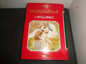 ロミオとジュリエット　いがらしゆみこ　初版　マンガ世界の文学　世界文化社　A440