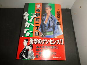 裏極楽町一丁目　行かないで　二階堂正宏　初版帯付き　朝日ソノラマ　A442