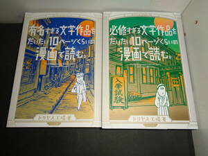 必修すぎる文学作品をだいたい10ページくらいの漫画で読む　有名すぎる文学作品をだいたい10ページくらいの漫画で読む ドリヤス工場　A447