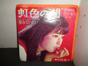 虹色の湖　夢みていたい　中村晃子　EP盤　シングルレコード　同梱歓迎　V872