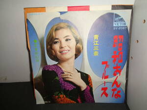 昭和おんなブルース　爪をかむ女　青江三奈　EP盤　シングルレコード　同梱歓迎　V877