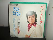 バス・ストップ　平浩二　EP盤　シングルレコード　同梱歓迎　V886_画像1