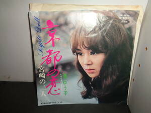 京都の恋　宮崎の二人　渚ゆう子　EP盤　シングルレコード　同梱歓迎　V887