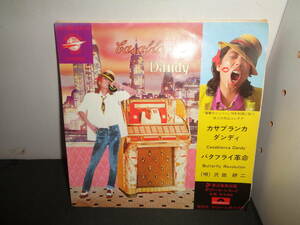 カサブランカ・ダンディ　沢田研二　EP盤　シングルレコード　同梱歓迎　V901
