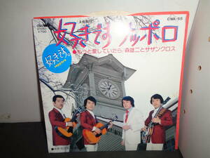 好きですサッポロ　森雄二とサザンクロス　EP盤　シングルレコード　同梱歓迎　V919