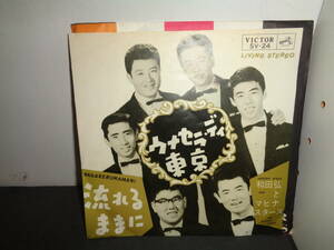 ウナセラ・ディ東京　流れるままに　和田弘とマヒナスターズ　EP盤　シングルレコード　同梱歓迎　V990