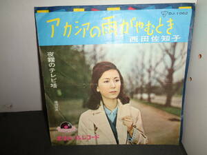 アカシアの雨がやむとき　西田佐知子　EP盤　シングルレコード　同梱歓迎　W2