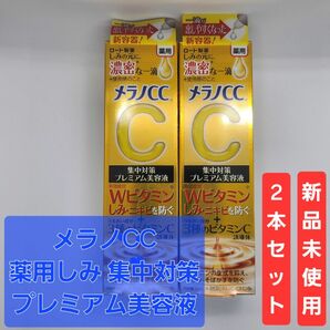 メラノCC 薬用しみ 集中対策 プレミアム美容液 20ml