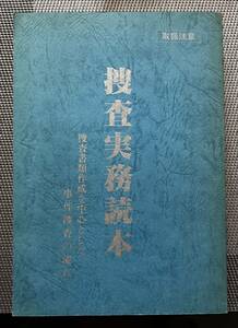 捜査実務読本　参考書