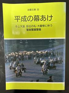 平成の幕あけ　警察関連　資料