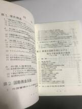 国際犯罪と捜査　参考書_画像3