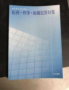 昇試重点項目講座　総務・刑事・組織犯罪対策　警察関連資料