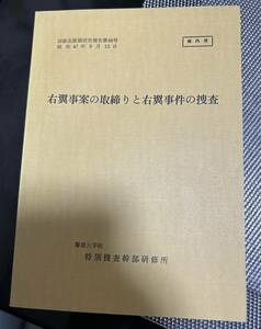 参考書　資料　右翼事案の取締まり