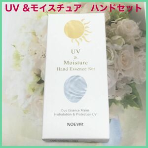 ノエビア　UV &モイスチュアハンドエッセンス2本セット　非売品