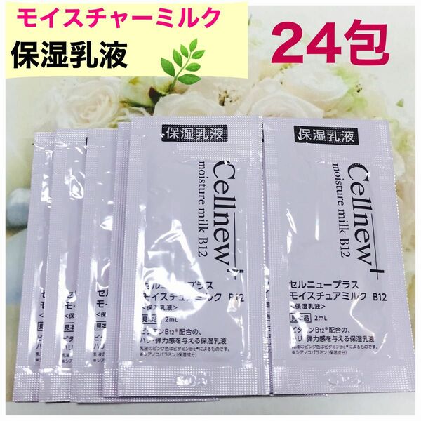 セルニュープラスモイスチュアミルク B12(保湿乳液)２4包