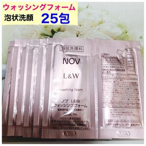 ノブL &W ウォッシングフォーム(泡状洗顔料)サンプル25包×3ml新品未開封