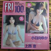 FRIDAY 23年11月24日号　特別付録DVD　メイキングムービー　100分　小日向ゆか他_画像1