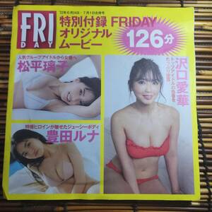 FRIDAY 22年6月24・7月1日合併号　特別付録DVD　メイキングムービー　126分　沢口愛華他