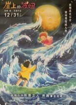 ★ 激レア！★ 宮崎駿 監督 / スタジオジブリ / アニメ 映画 『崖の上のポニョ』☆ 中国劇場版 / B1 ポスター ☆ B タイプ_画像6