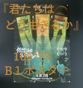 ★ 激レア！★ スタジオジブリ / アニメ 映画『君たちはどう生きるか / The Boy and the Heron 』☆ 中国劇場版 / B1 ポスター ☆ A タイプ