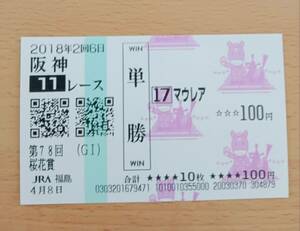 2018年　マウレア　桜花賞　福島競馬場　開設100周年記念　特別版　単勝馬券