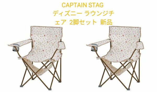 【CAPTAIN STAG】ディズニー ラウンジチェア 2脚セット 新品未開封