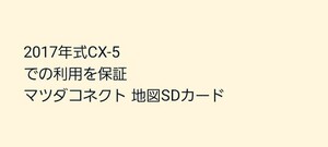 2017年式CX-5での利用を保証 マツダコネクト 地図SDカード 