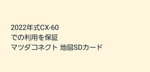 2022年式CX-60での利用を保証 マツダコネクト 地図SDカード