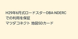 H29年6月式ロードスターDBA-NDERCでの利用を保証 マツダコネクト 地図SDカード 