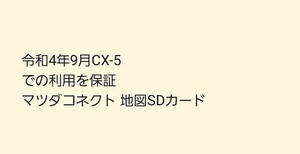 令和4年9月式CX-5での利用を保証 マツダコネクト 地図SDカード