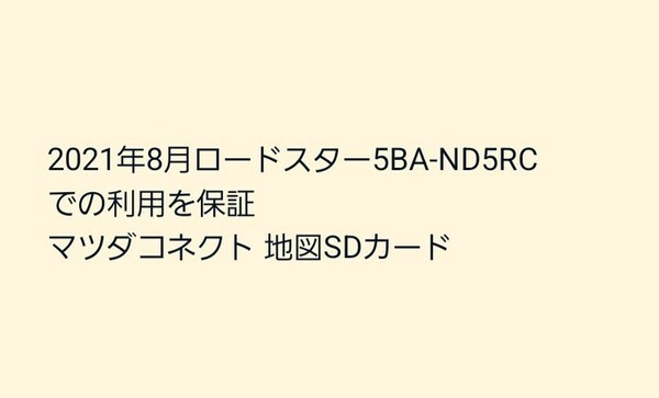 2021年8月ロードスター5BA-ND5RCでの利用を保証 マツダコネクト 地図SDカード 