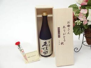 遅れてごめんね♪母の日 日本酒セット お母さんありがとう木箱セット(朝日酒造 久保田萬寿 純米大吟醸 720ml(新潟県 )母の日カードお母さ