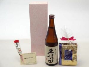 母の日 日本酒セット 挽き立て珈琲(ドリップパック5パック)(朝日酒造 久保田 千寿 吟醸 720ml(新潟県 )