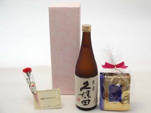 母の日 日本酒セット 挽き立て珈琲(ドリップパック5パック)(朝日酒造 久保田萬寿 純米大吟醸 720ml(新潟県 )