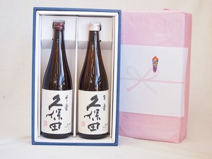 父の日 贈り物日本酒2本セット(久保田 千寿 久保田 百寿) 720ml×2本