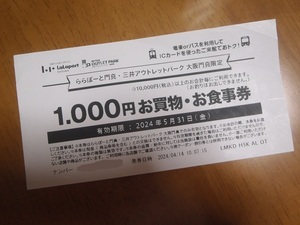 《5/31まで》ららぽーと門真・三井アウトレットパーク大阪門真限定 1000円お買物・お食事券 10000円以上で利用可