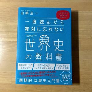 一度読んだら絶対に忘れない世界史の教科書　公立高校教師ＹｏｕＴｕｂｅｒが書いた　山崎圭一 / 著