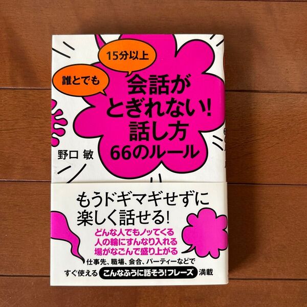 誰とでも15分以上会話がとぎれない!話し方66のルール (誰とでも15分以上) 野口敏/著