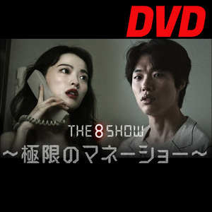 The 8 Show　★5/18 発送予定 D720 「HOLY」 DVD 「DAY」 【韓国ドラマ】 「IN」