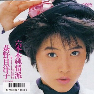 EPレコード　荻野目洋子 / 六本木純情派