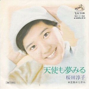 EPレコード　桜田淳子 / 天使も夢みる