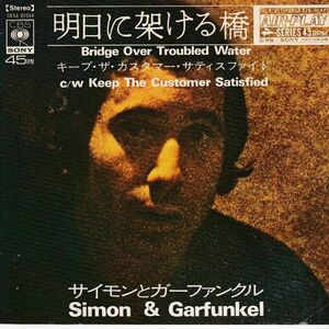 EPレコード　SIMON & GARFUNKEL ( サイモンとガーファンクル) / BRIDGE OVER TROUBLED WATER (明日に架ける橋)