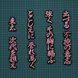 送料無料 中川 応援歌 ピンク/黒 刺繍 ワッペン オリックス バファローズ 応援 ユニホーム に