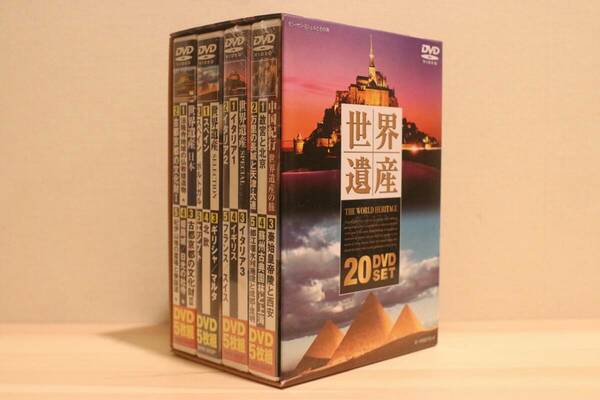 【送料無料】世界遺産 DVD 20枚セット 半分未開封 ディスク美品 定価33600円(税込)
