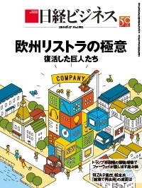 ★新品即決★日経ビジネス2019年5.27号 欧州リストラの極意 No.1992★送料185円