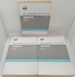 ★中古品★ NISSAN ブルーバードシルフィ 整備要領書 2005年 平成17年12月 エンジン シャシー ボディー 空調 電装【他商品と同梱歓迎】