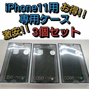 ★未使用品★NILLKIN　iPhone11用 ケース 3個セット【他商品と同梱歓迎】