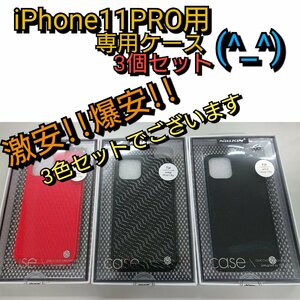 ★未使用品★NILLKIN　iPhone11 PRO 用 ケース 3個セット【他商品と同梱歓迎】