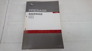 ★中古品★日産 ニッサン プレサージュ U31 新型車解説書 【他商品と同梱歓迎】