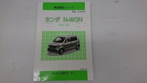 ★中古品★2019年11月 構造調査シリーズ ホンダ JH3/4 N-WGN Nワゴン エヌワゴン カスタム ノーマル 車体構造 J-844【他商品と同梱歓迎】